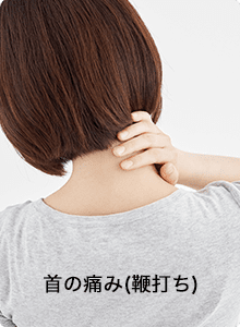 首の痛み