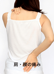肩・腰の痛み