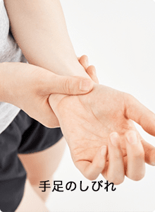 手首の痺れ