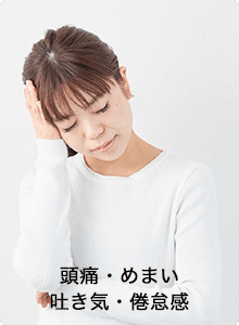 頭痛・めまい・吐き気・倦怠感