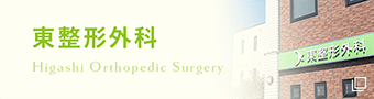 東整形外科