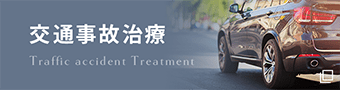 交通事故治療