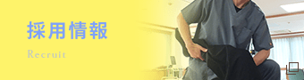 採用情報