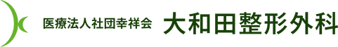 大和田整形外科｜さいたま市見沼区大和田駅より徒歩2分