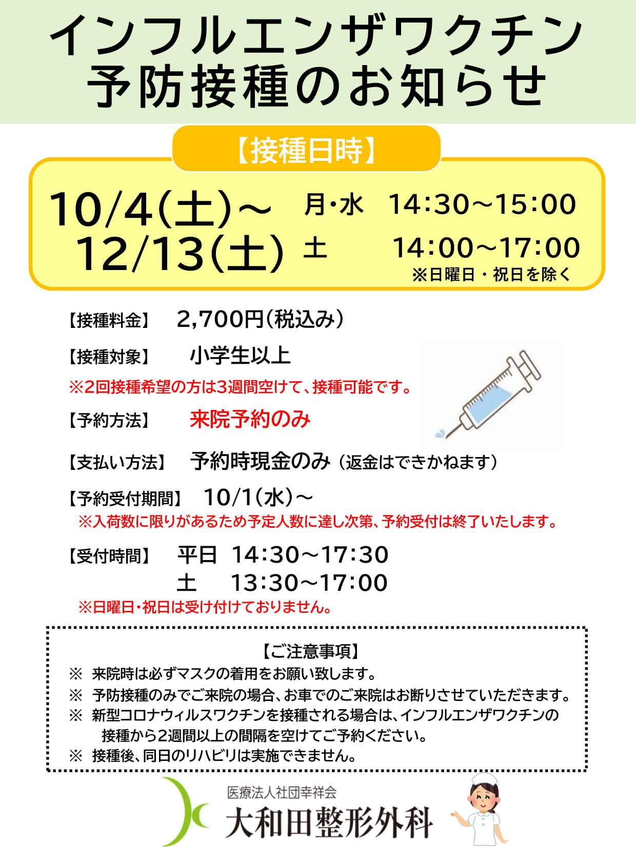 インフルエンザワクチン予防接種のお知らせ