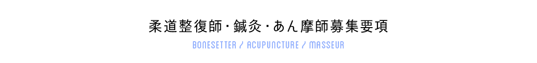 柔道整復師・鍼灸・あん摩師募集要項